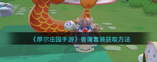 《摩尔庄园手游》香蒲套装获得方式
