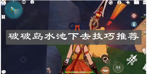 《原神手游》破破岛水池下去技巧推荐