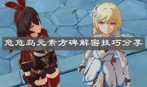 《原神手游》危危岛元素方碑解密技巧分享