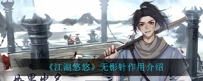 《江湖悠悠》无影针作用一览