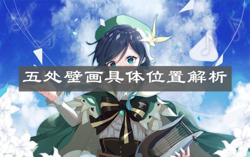 《原神手游》五处壁画具体位置解析