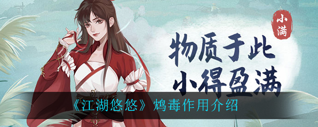 《江湖悠悠》鸩毒作用一览