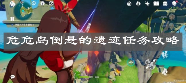 《原神手游》危危岛倒悬的遗迹任务攻略
