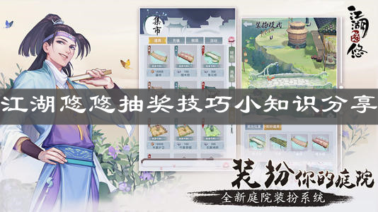 《江湖悠悠》抽奖技巧小知识分享