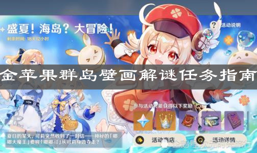 《原神手游》金苹果群岛壁画解谜任务指南