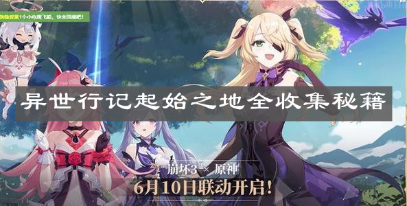《崩坏3》异世行记起始之地全收集秘籍