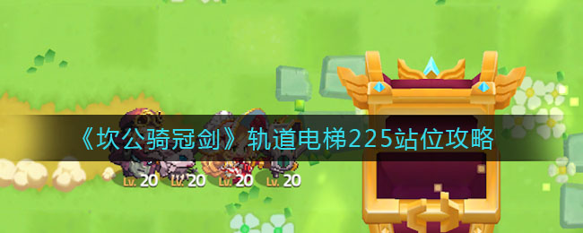 《坎公骑冠剑》轨道电梯225站位推荐