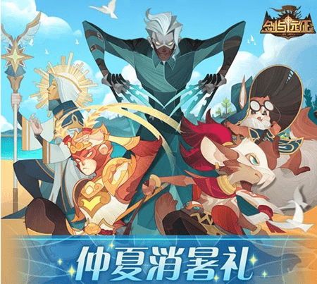《剑与远征》仲夏消暑礼活动