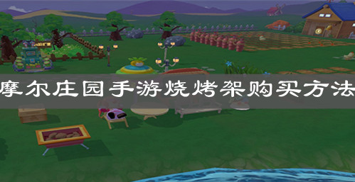 《摩尔庄园手游》烧烤架购买方法