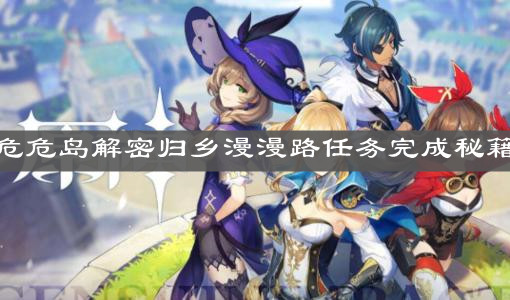 《原神手游》危危岛解密归乡漫漫路任务完成秘籍