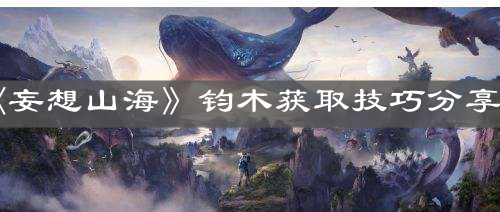 《妄想山海》钧木获取技巧分享