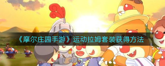 《摩尔庄园手游》运动拉姆套装获取攻略
