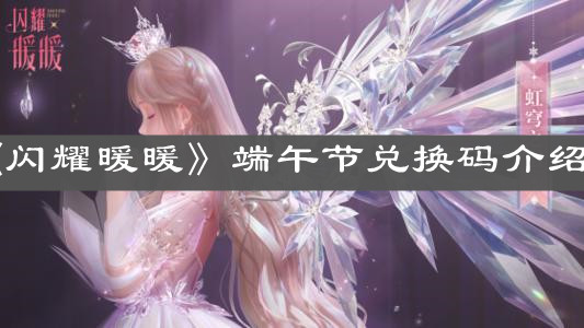 《闪耀暖暖》端午节兑换码介绍
