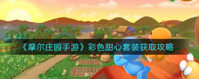 《摩尔庄园手游》彩色甜心套装获取方法