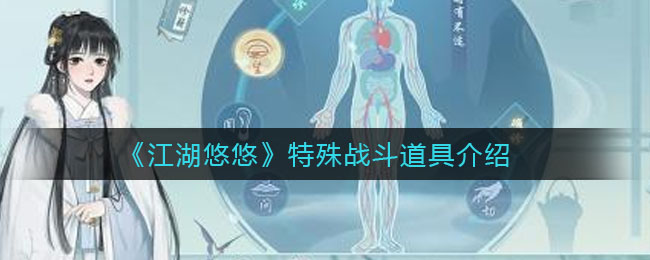 《江湖悠悠》特殊战斗道具解析