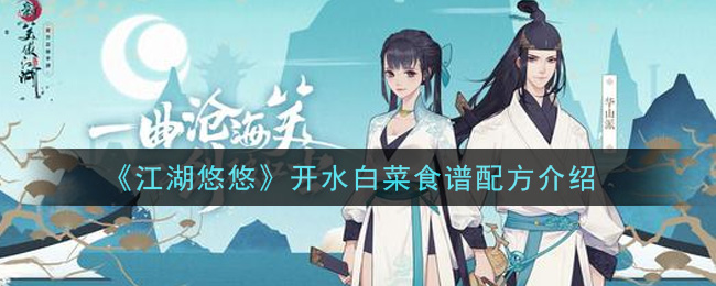《江湖悠悠》开水白菜食谱配方一览