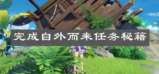 《原神手游》完成自外而来任务秘籍