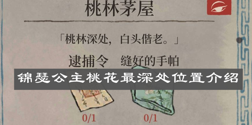 《江南百景图》锦瑟公主桃花最深处位置介绍