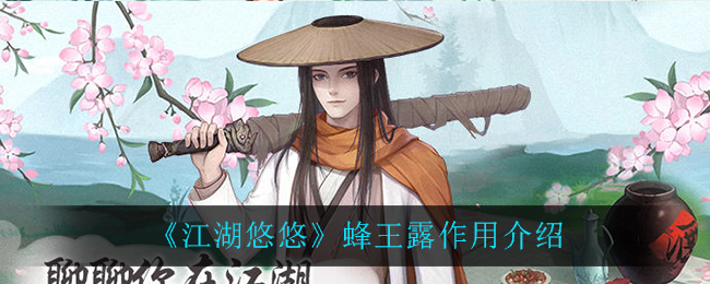 《江湖悠悠》蜂王露作用一览