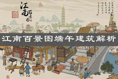 《江南百景图》端午建筑解析