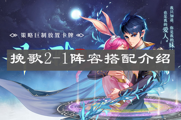 《斗罗大陆武魂觉醒》挽歌2-1阵容搭配介绍