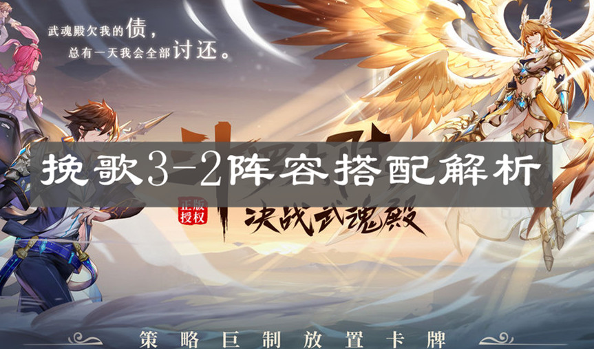 《斗罗大陆武魂觉醒》挽歌3-2阵容搭配解析