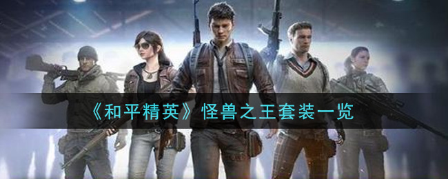 《和平精英》怪兽之王套装详细