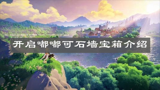 《原神手游》开启嘟嘟可石墙宝箱介绍
