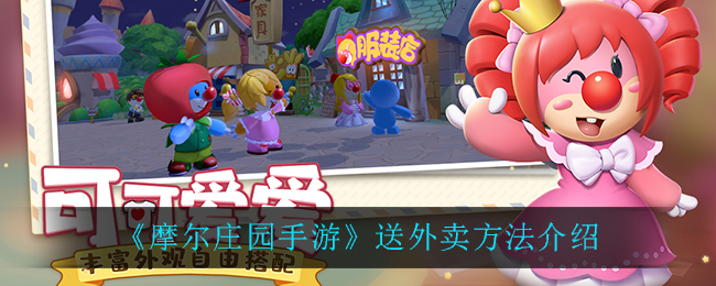 《摩尔庄园手游》送外卖方法讲解