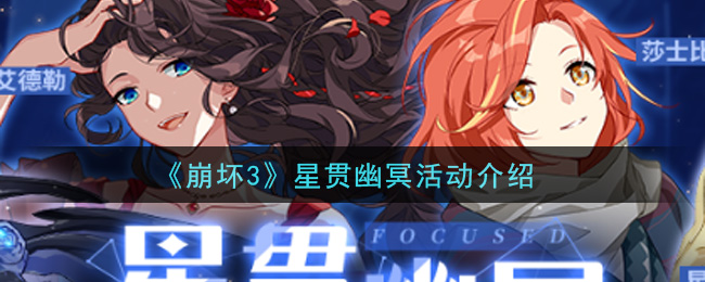 《崩坏3》星贯幽冥活动详解
