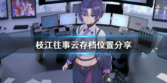 《枝江往事》游戏怎么存档？云存档位置分享