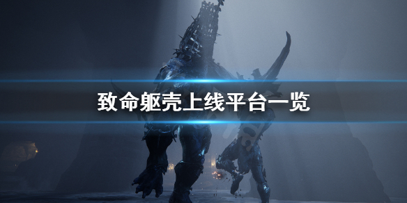 《致命躯壳》登陆平台有哪些？上线平台一览