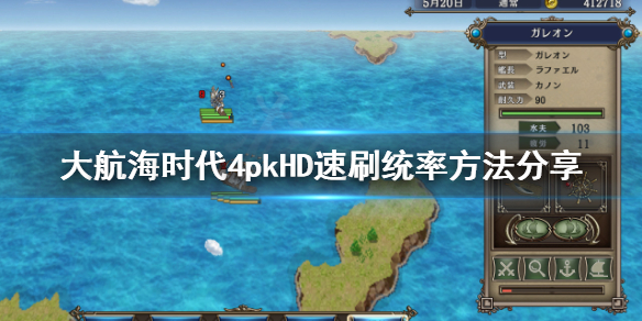 《大航海时代4威力加强版HD》怎么提高统率？速刷统率方法分享