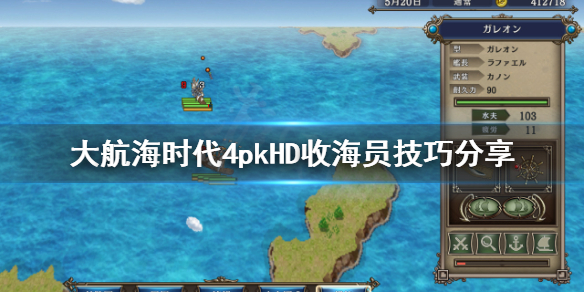 《大航海时代4威力加强版HD》怎么招募人才？收海员技巧分享