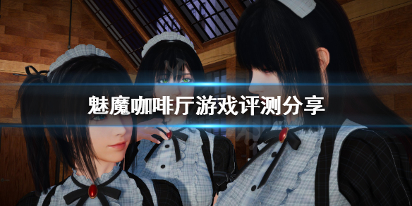 《魅魔咖啡厅》游戏值得买吗？游戏评测分享
