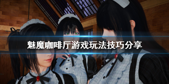 《魅魔咖啡厅》游戏怎么玩？游戏玩法技巧分享