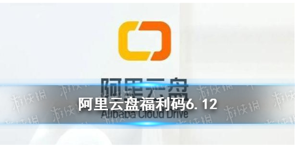 阿里云盘福利码6.12 6月12日福利码最新