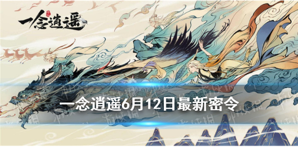 《一念逍遥》6月12日最新密令是什么 6月12日最新密令