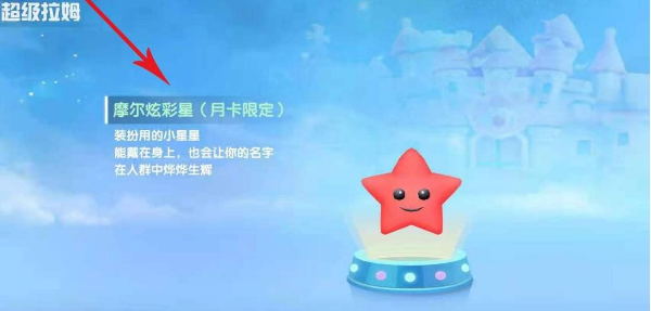 《摩尔庄园》手游星星头饰如何获得