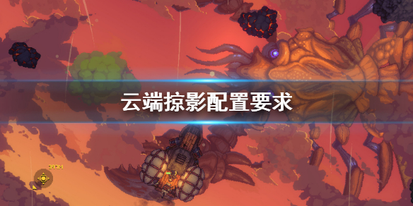 《云端掠影》配置要求高吗？最低配置要求一览
