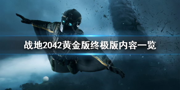 《战地2042》预购版本有什么区别？黄金版终极版内容一览