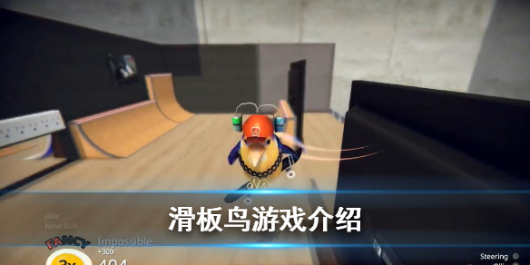 《滑板鸟》游戏好玩吗？Skatebird游戏特色内容介绍