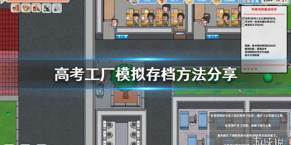 《高考工厂模拟》游戏怎么存档？存档方法分享