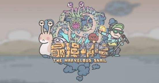 《最强蜗牛》6月12日最新密令怎么看