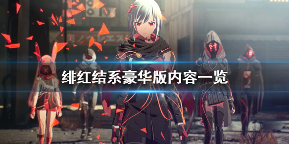 《绯红结系》豪华版有什么内容？豪华版内容一览