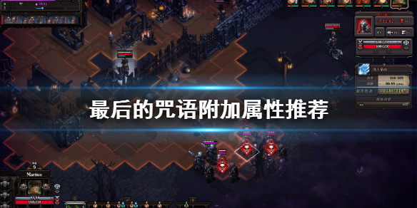 《最后的咒语》附加属性怎么选？附加属性推荐