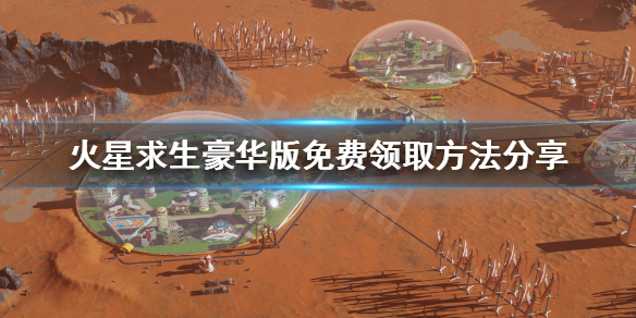 《火星求生》豪华版免费怎么领？豪华版免费领取方法分享