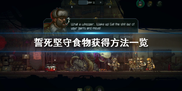 《誓死坚守》食物怎么获得？食物获得方法一览