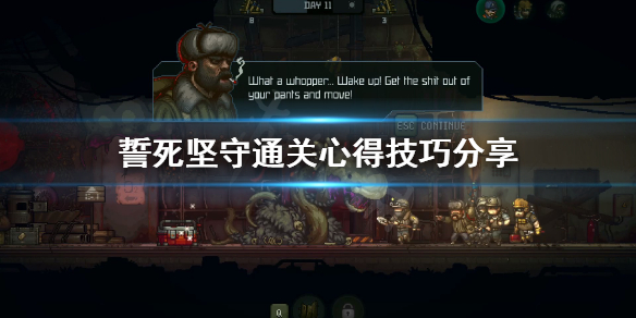 《誓死坚守》怎么通关？通关心得技巧分享