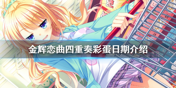 《金辉恋曲四重奏》特殊日期有哪些？游戏彩蛋日期介绍